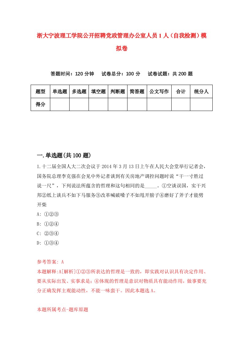 浙大宁波理工学院公开招聘党政管理办公室人员1人自我检测模拟卷第1期