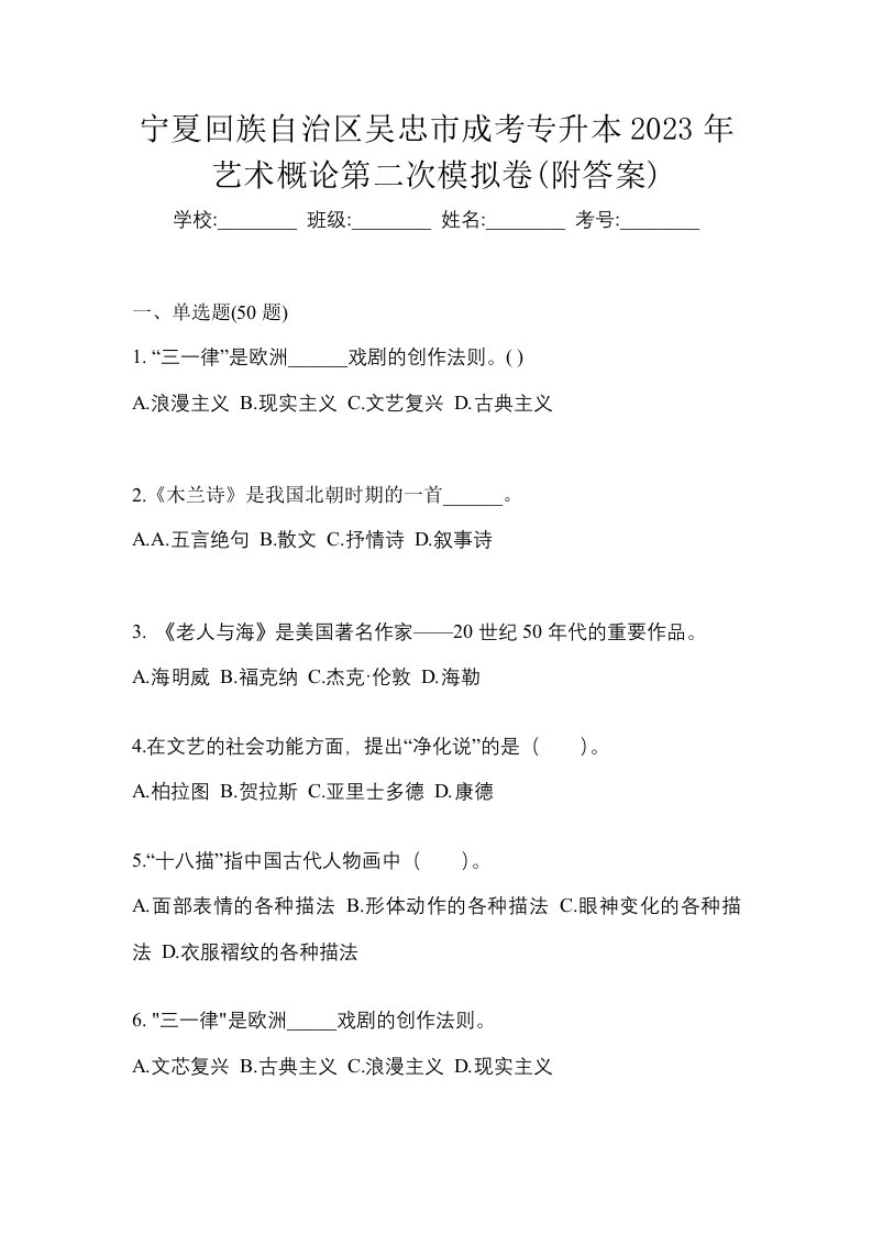 宁夏回族自治区吴忠市成考专升本2023年艺术概论第二次模拟卷附答案