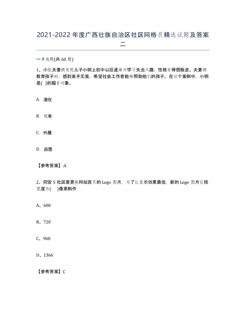 2021-2022年度广西壮族自治区社区网格员试题及答案二