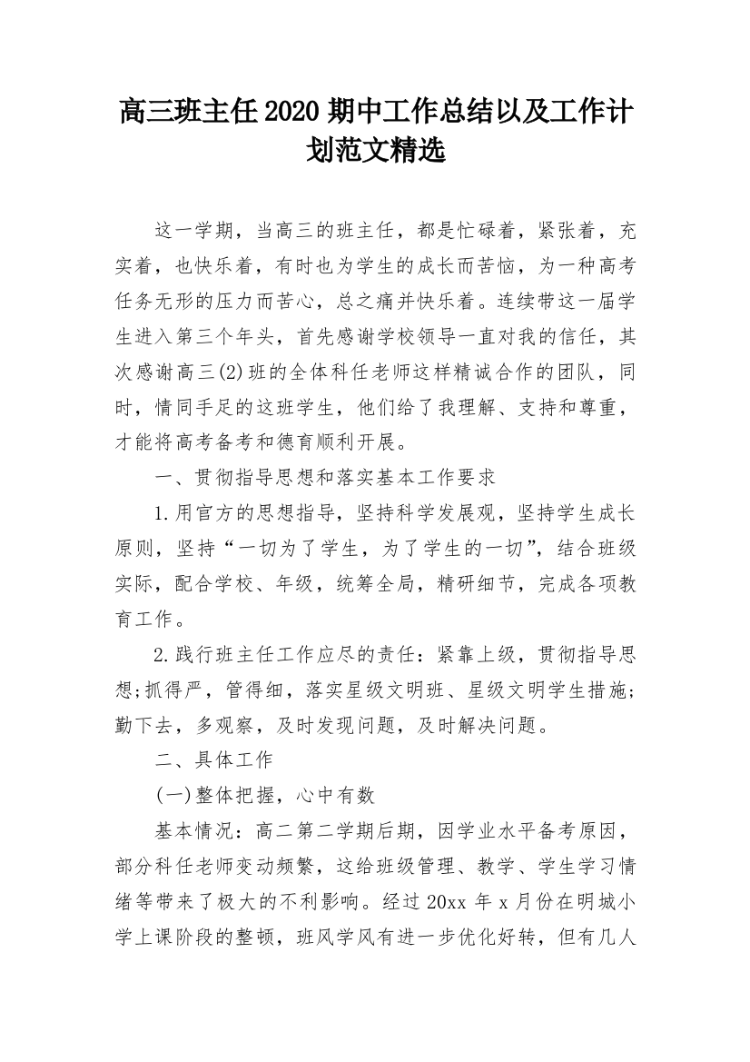 高三班主任2020期中工作总结以及工作计划范文精选