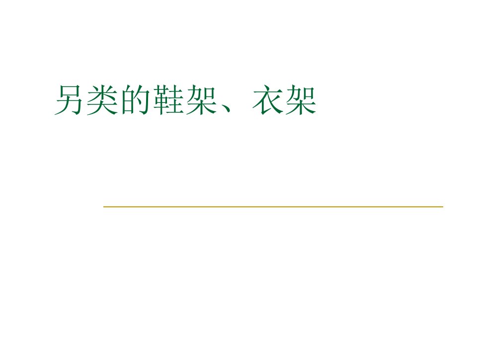 另类的鞋架、衣架