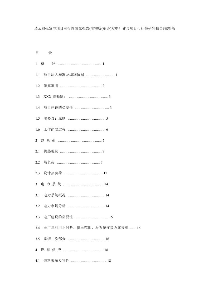 某某稻壳发电项目可行性研究报告(生物质(稻壳)发电厂建设项目可行性研究报告)完整版