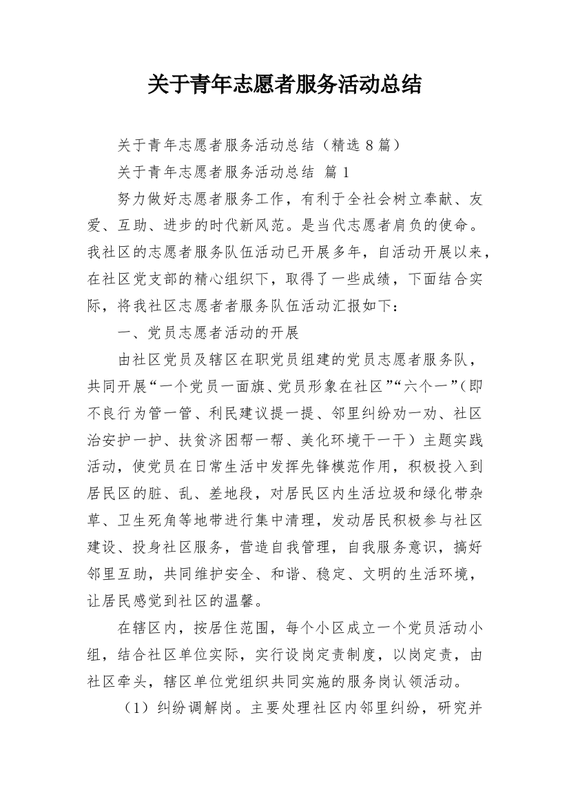 关于青年志愿者服务活动总结