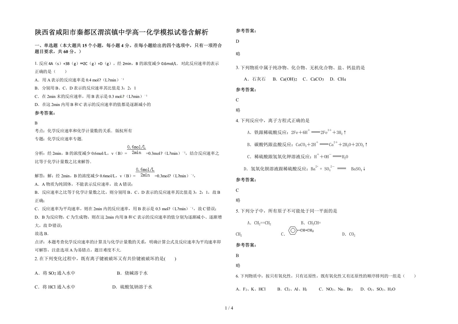 陕西省咸阳市秦都区渭滨镇中学高一化学模拟试卷含解析