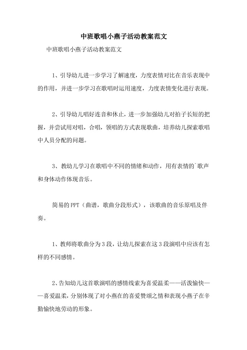 中班歌唱小燕子活动教案范文