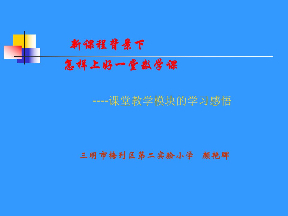 新课程背景下怎样上好一堂数学课