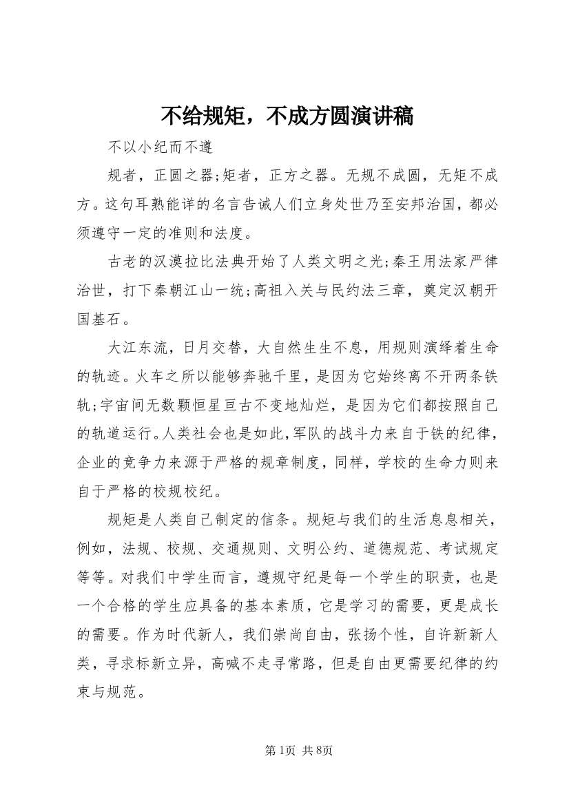 不给规矩，不成方圆演讲稿