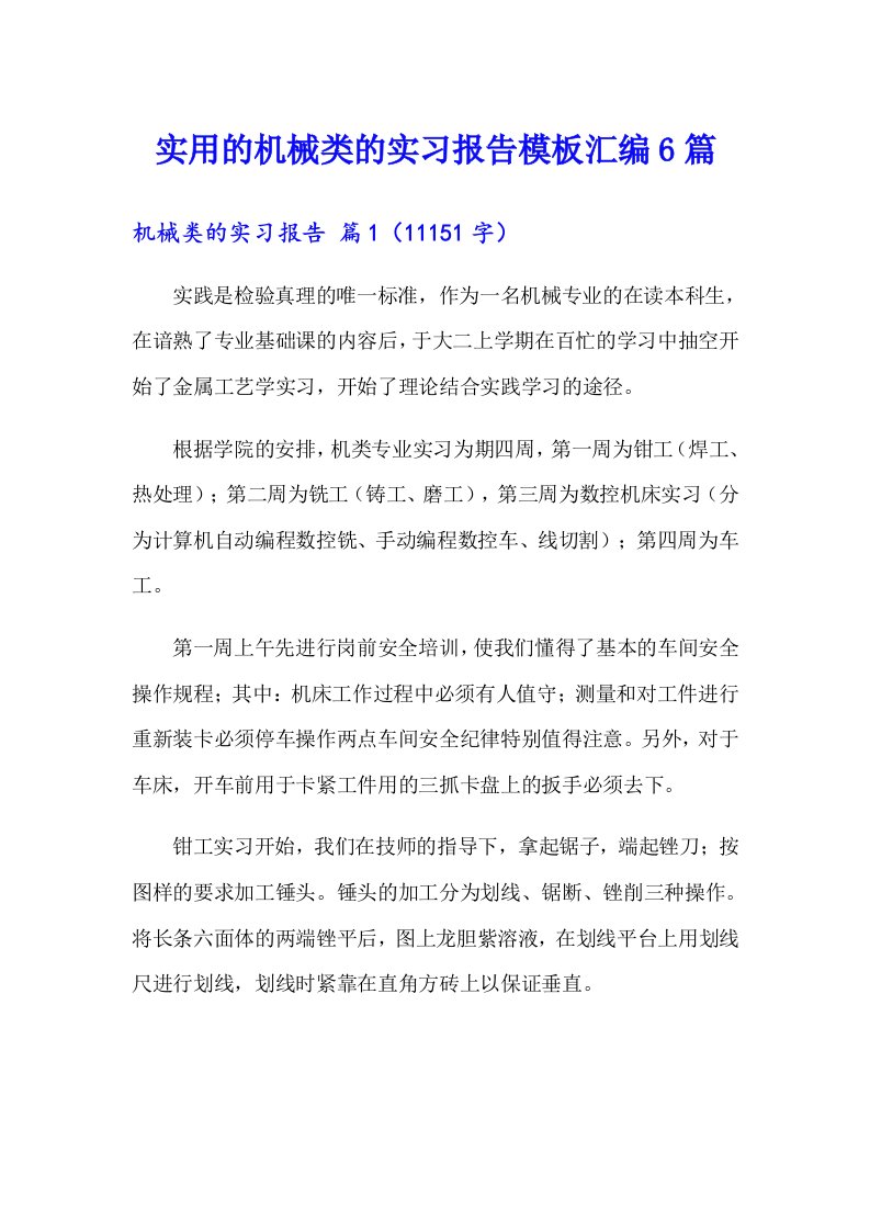 实用的机械类的实习报告模板汇编6篇