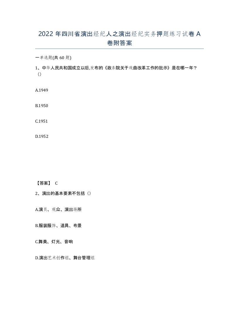 2022年四川省演出经纪人之演出经纪实务押题练习试卷A卷附答案