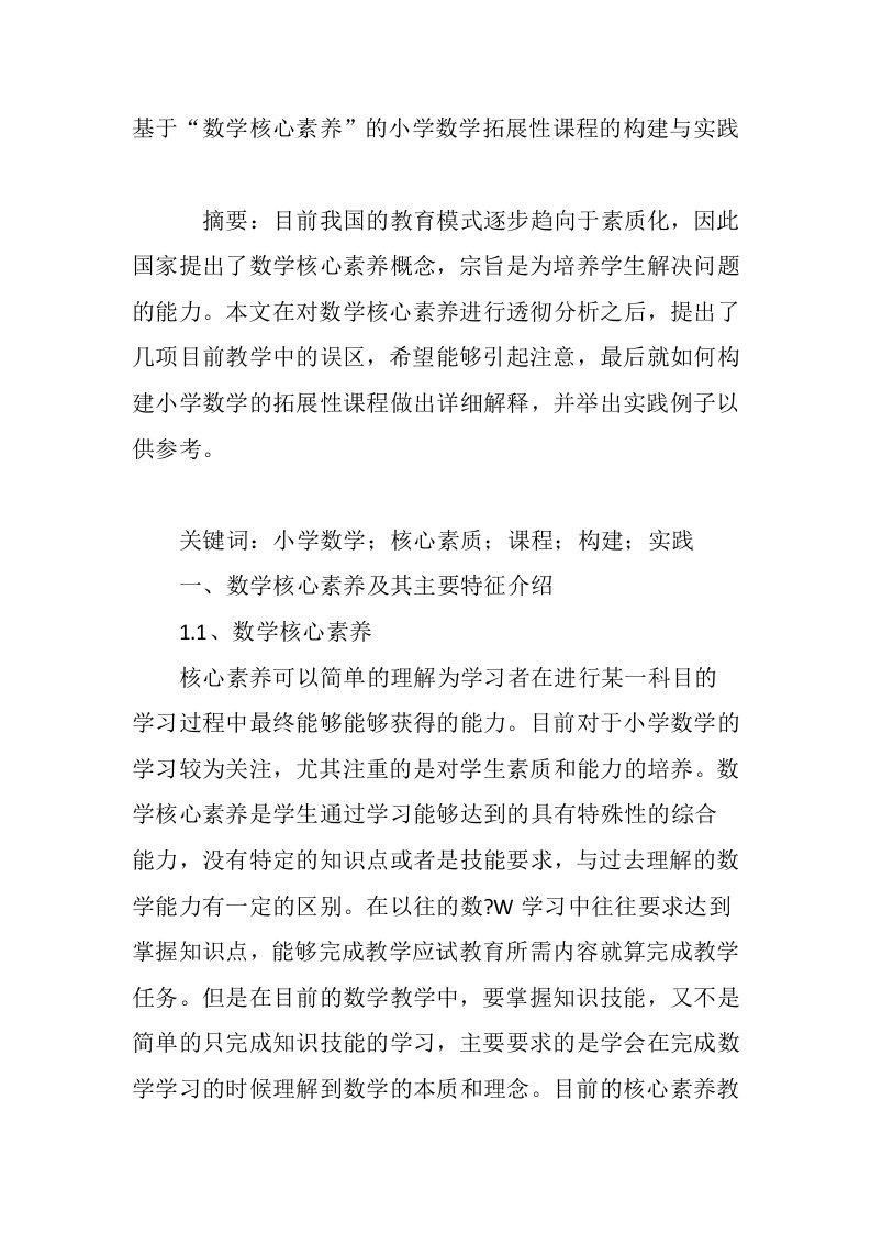 基于“数学核心素养”的小学数学拓展性课程的构建与实践