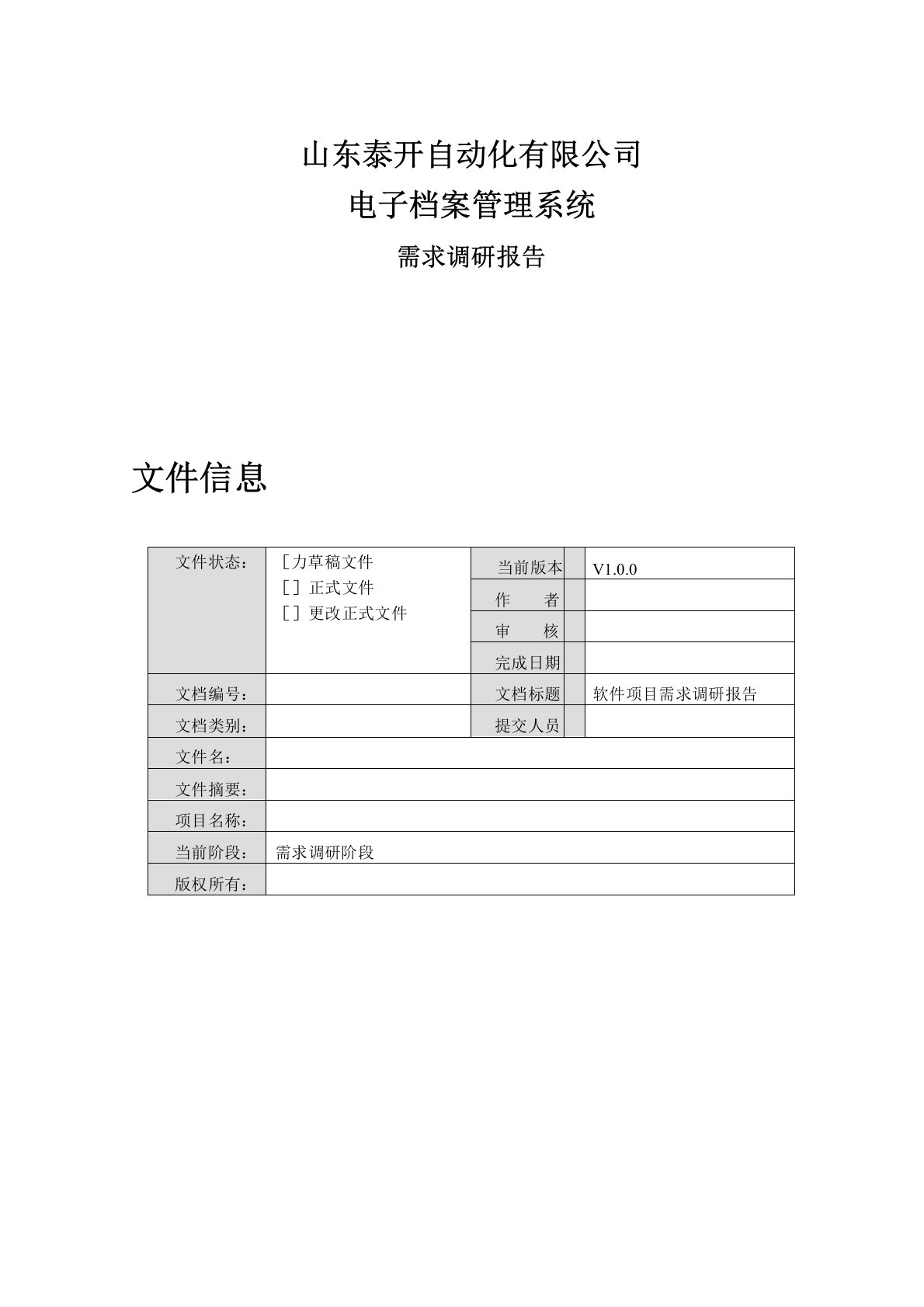 软件开发项目需求分析文档模板