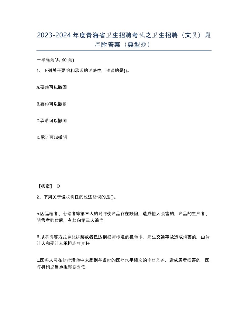 2023-2024年度青海省卫生招聘考试之卫生招聘文员题库附答案典型题