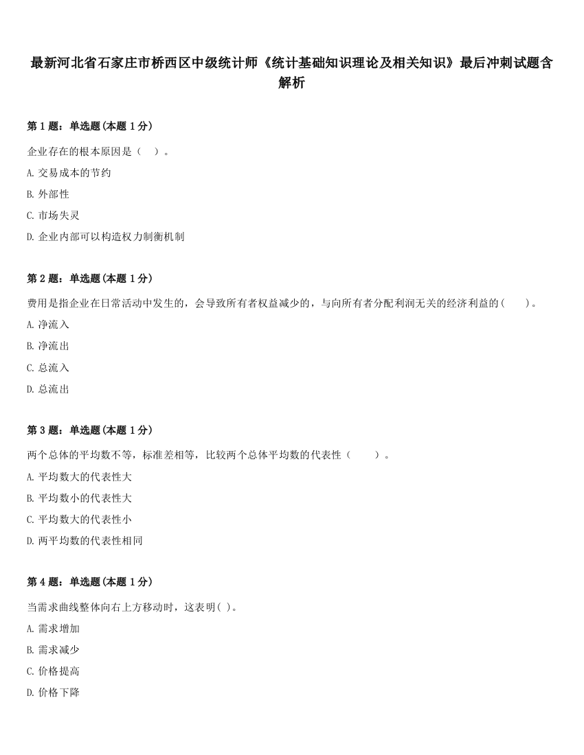 最新河北省石家庄市桥西区中级统计师《统计基础知识理论及相关知识》最后冲刺试题含解析