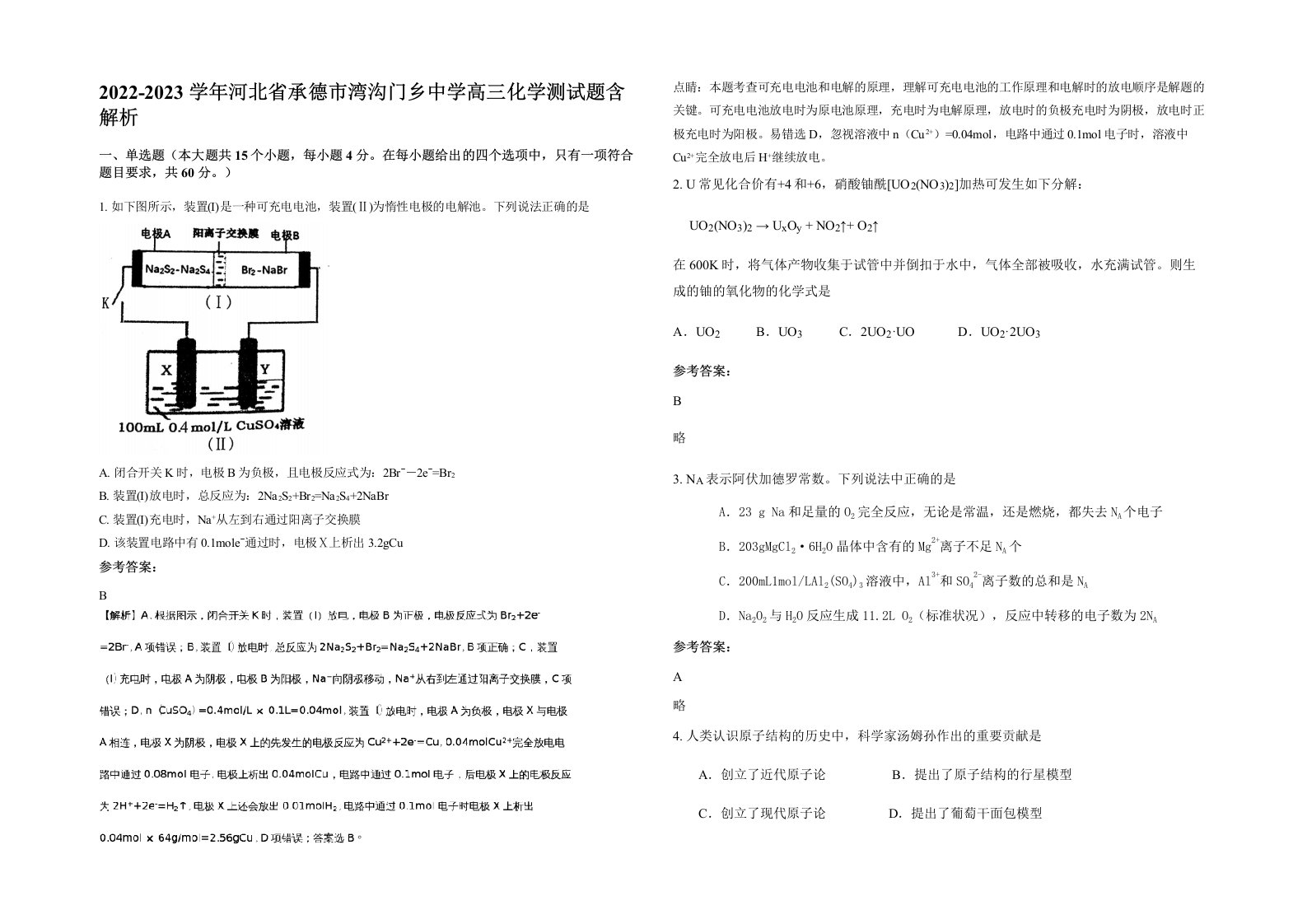 2022-2023学年河北省承德市湾沟门乡中学高三化学测试题含解析