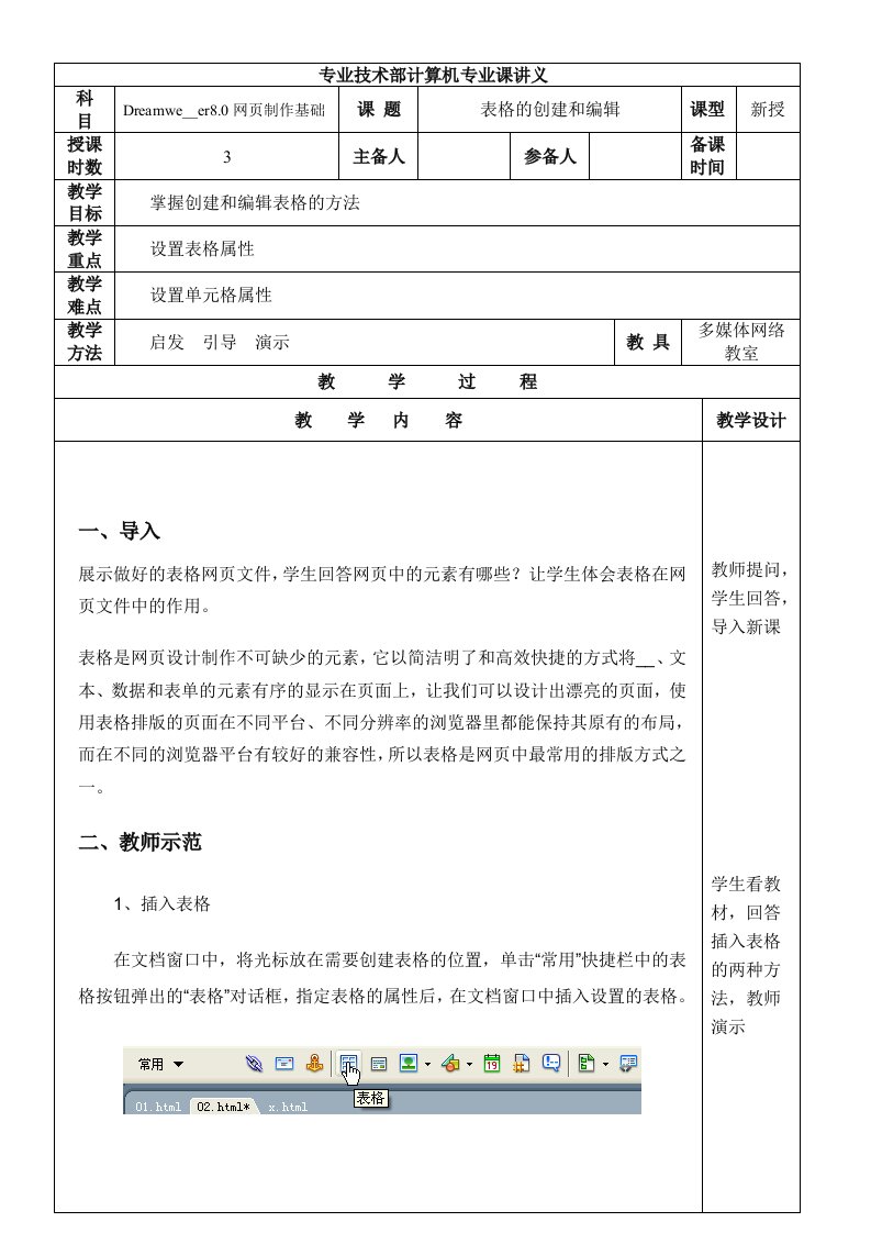 掌握创建和编辑表格的方法的教案