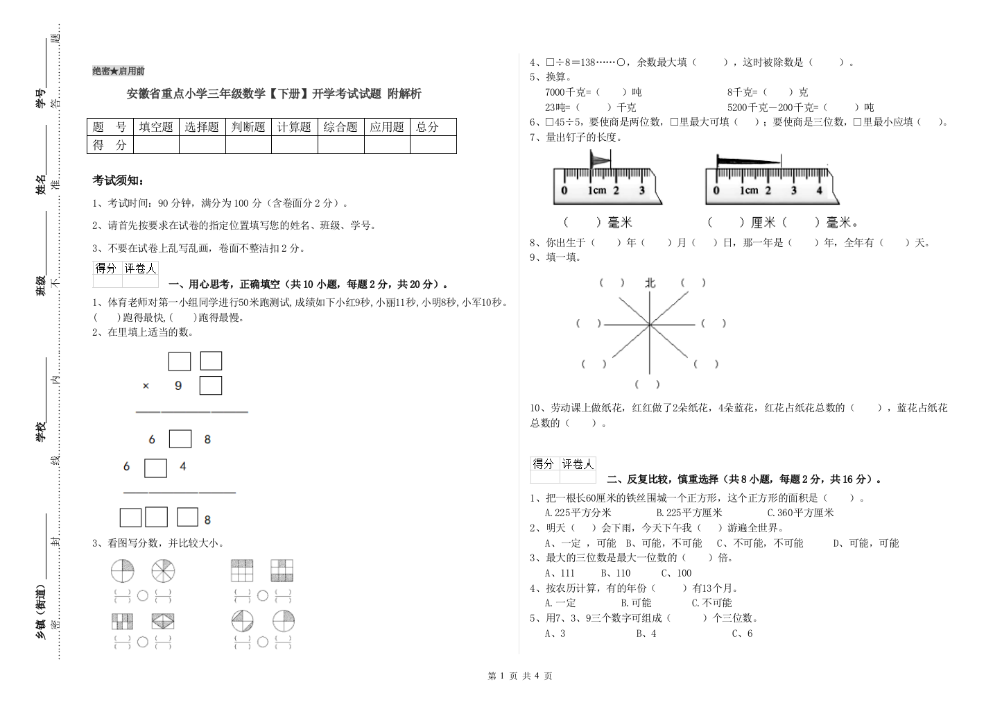 安徽省重点小学三年级数学【下册】开学考试试题-附解析