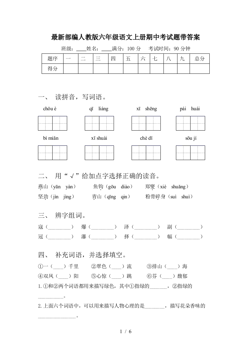 最新部编人教版六年级语文上册期中考试题带答案