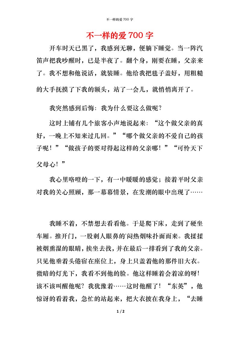 精编不一样的爱700字