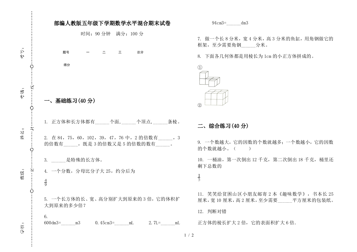 部编人教版五年级下学期数学水平混合期末试卷