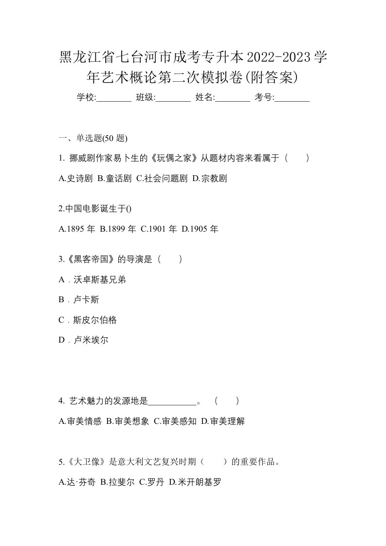 黑龙江省七台河市成考专升本2022-2023学年艺术概论第二次模拟卷附答案