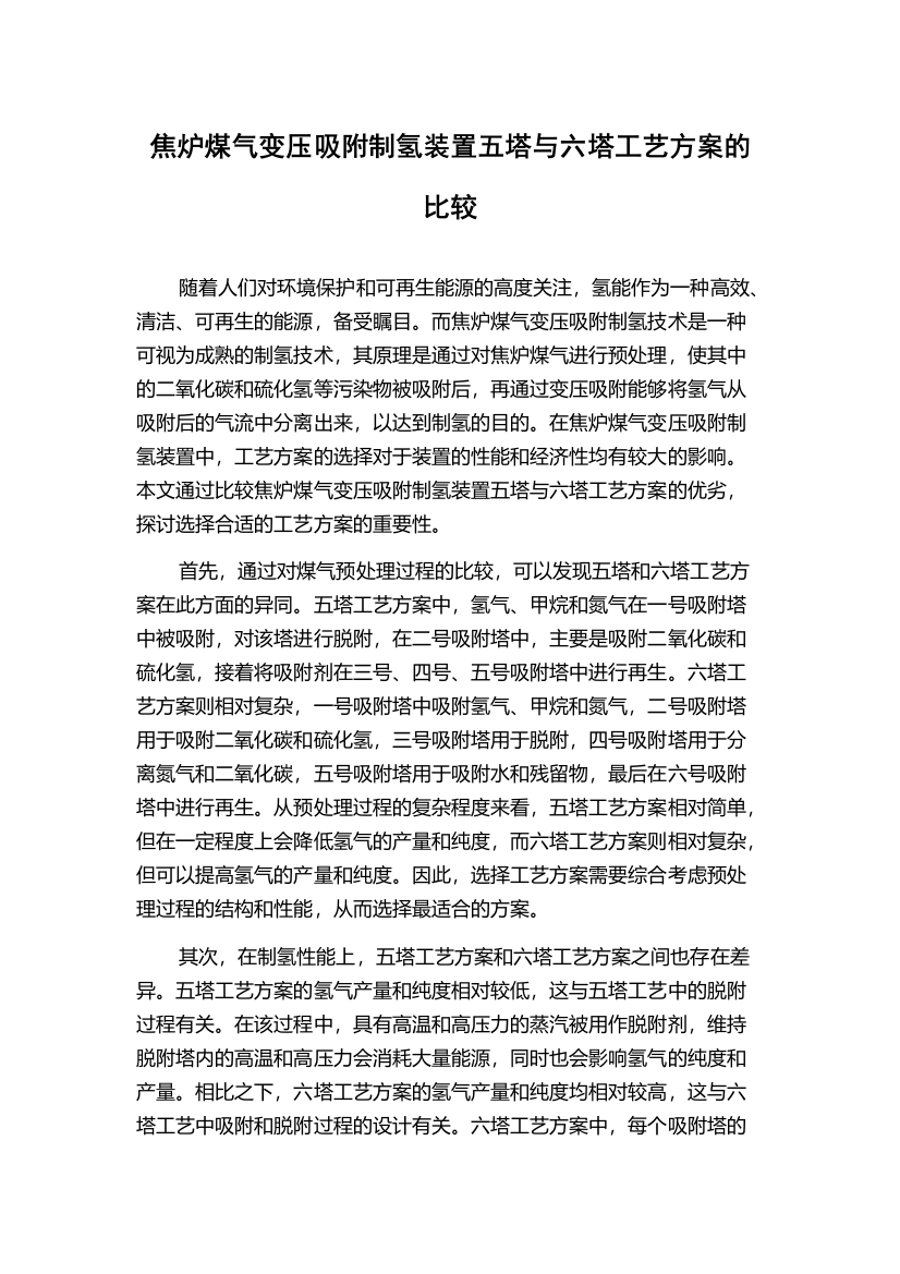 焦炉煤气变压吸附制氢装置五塔与六塔工艺方案的比较