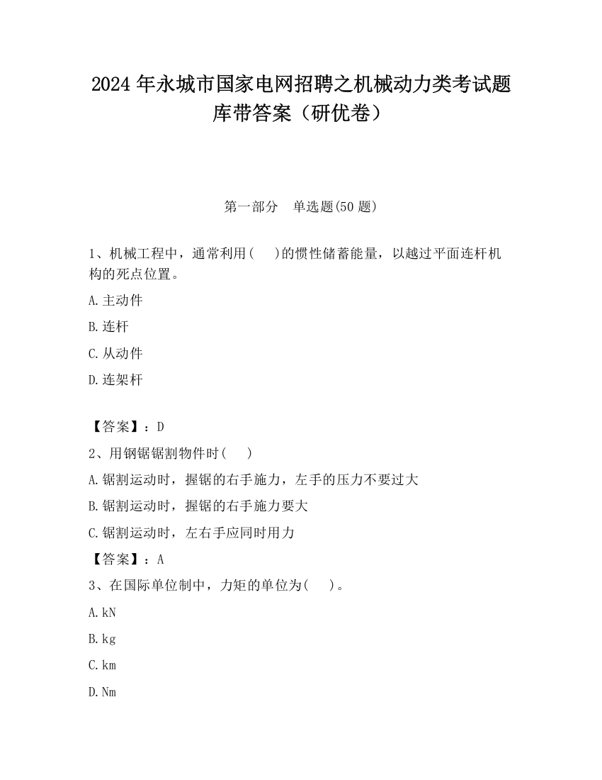 2024年永城市国家电网招聘之机械动力类考试题库带答案（研优卷）