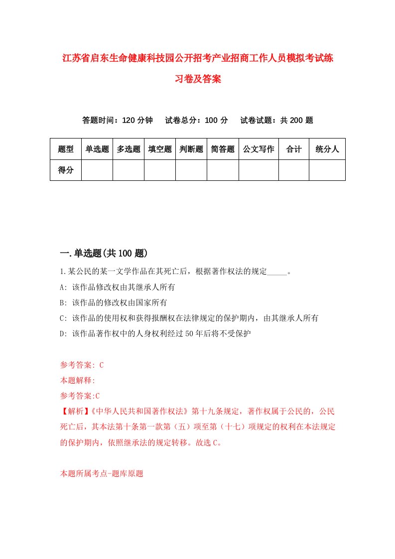 江苏省启东生命健康科技园公开招考产业招商工作人员模拟考试练习卷及答案0