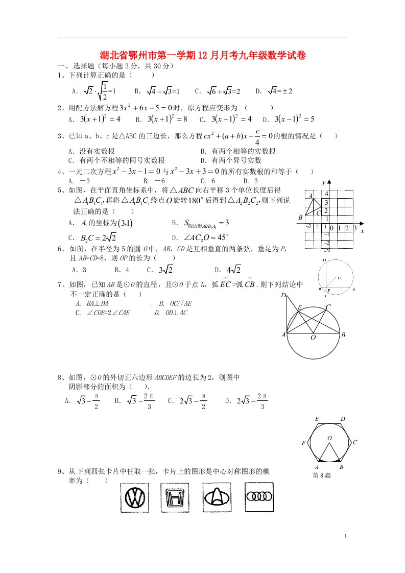 湖北省鄂州市九级数学12月月考试题