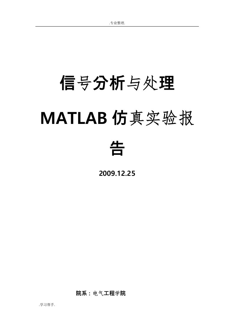 信号分析与处理matlab仿真实验报告