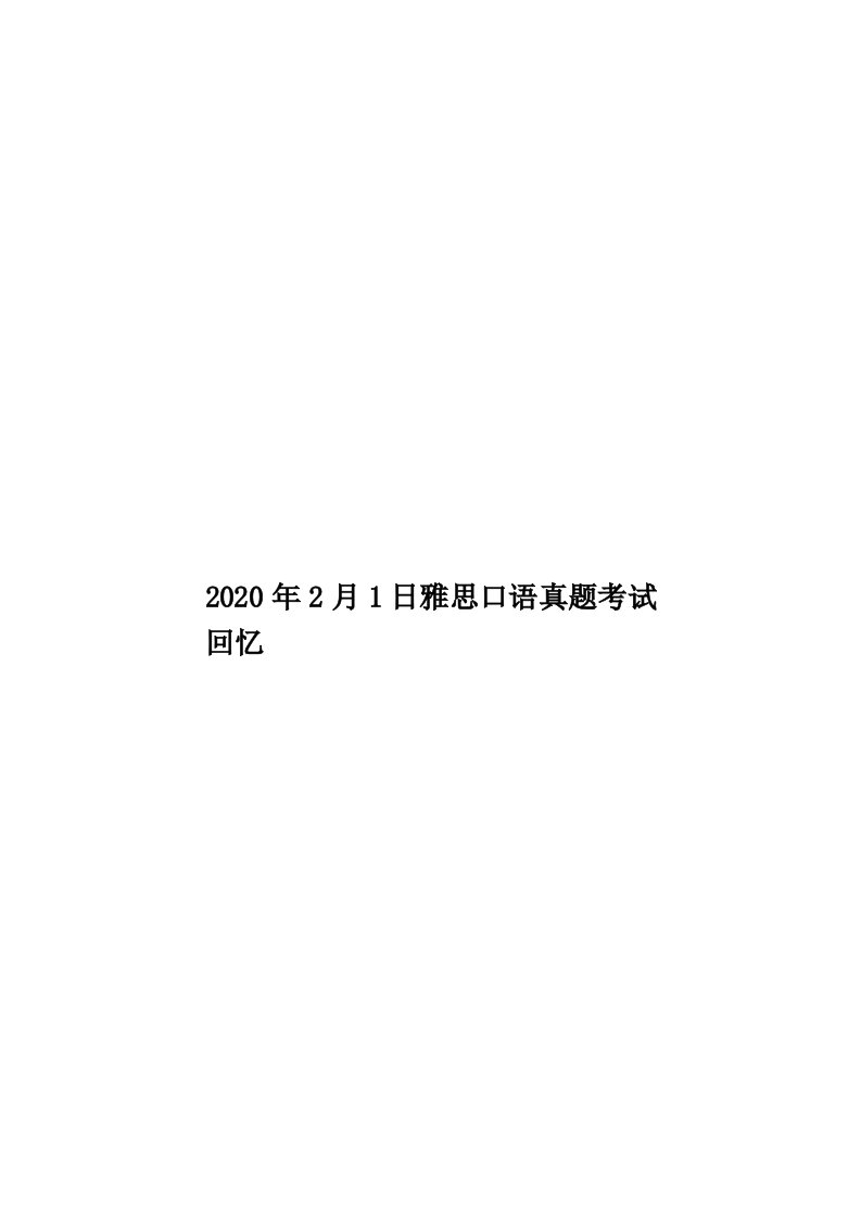 2020年2月1日雅思口语真题考试回忆汇编