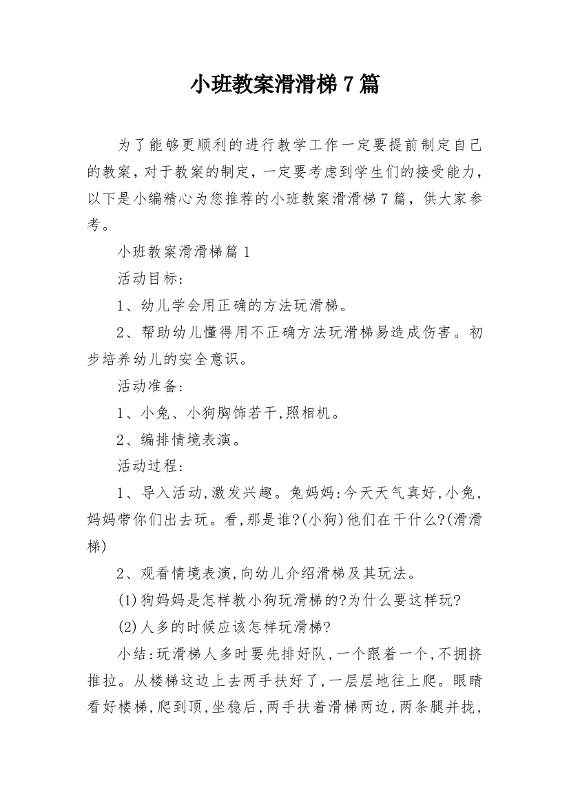 小班教案滑滑梯7篇