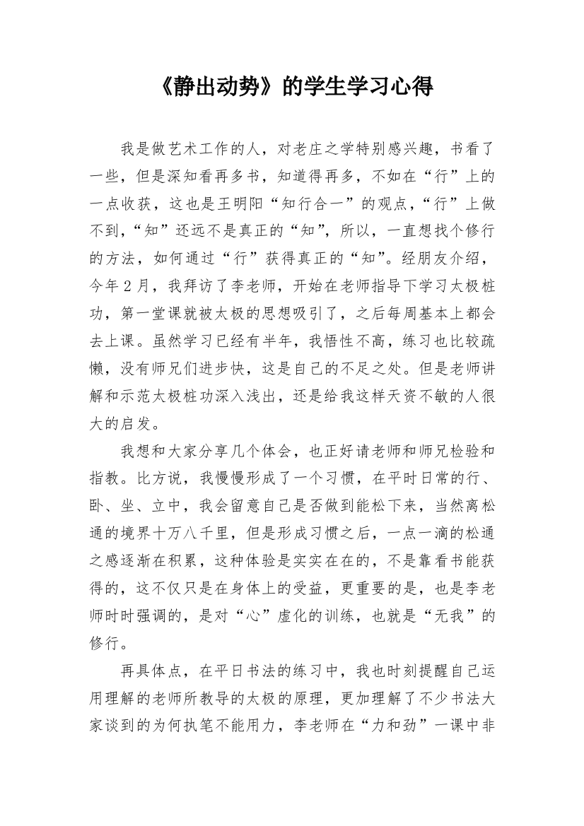 《静出动势》的学生学习心得