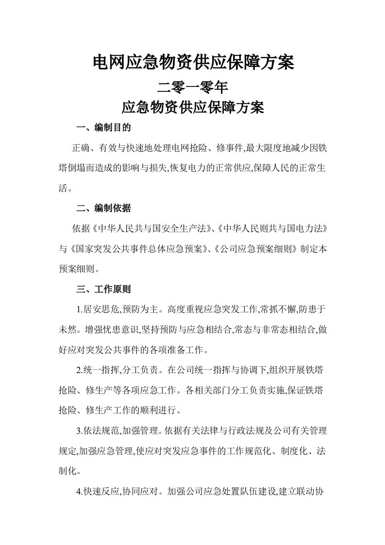 应急物资供应保障方案