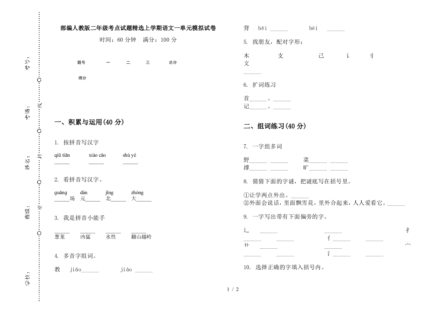 部编人教版二年级考点试题精选上学期语文一单元模拟试卷