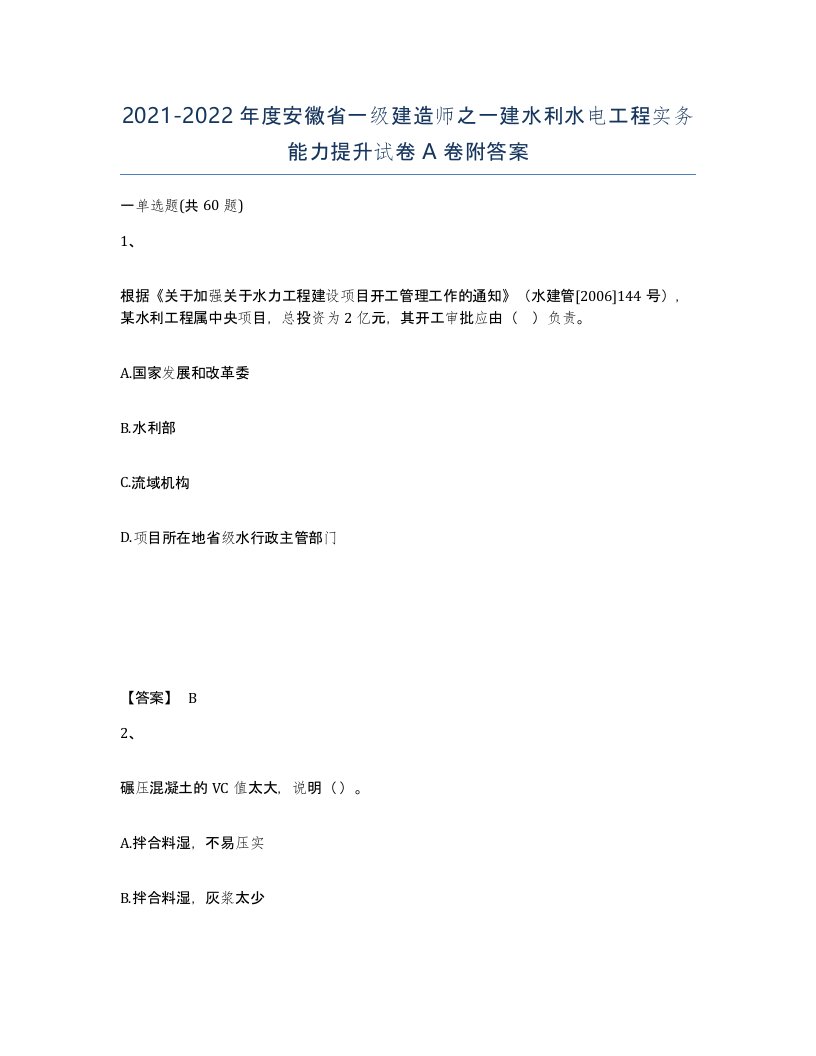 2021-2022年度安徽省一级建造师之一建水利水电工程实务能力提升试卷A卷附答案