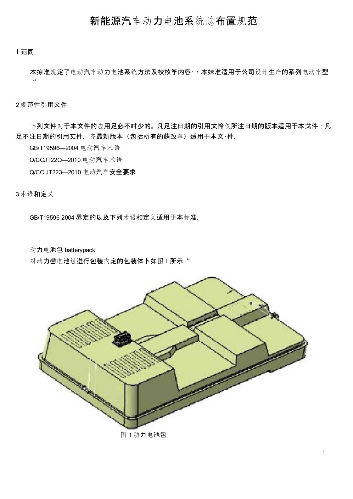 新能源汽车动力电池系统总布置规范