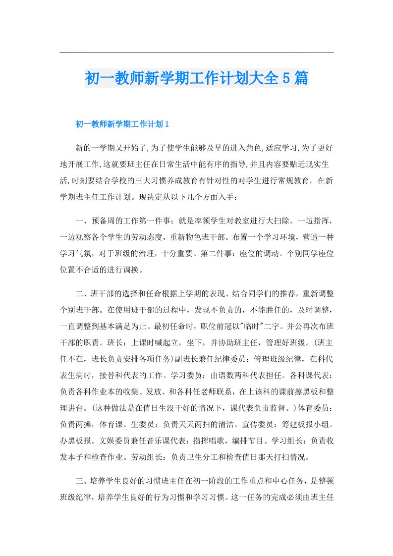 初一教师新学期工作计划大全5篇