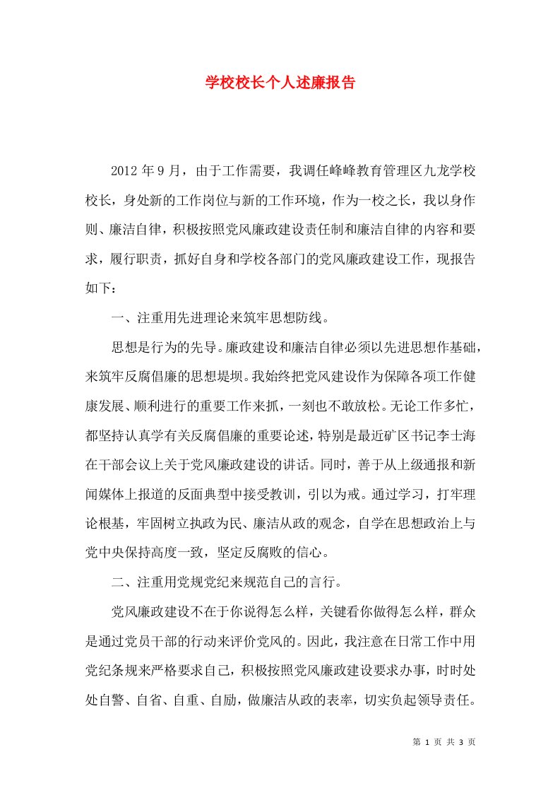 学校校长个人述廉报告