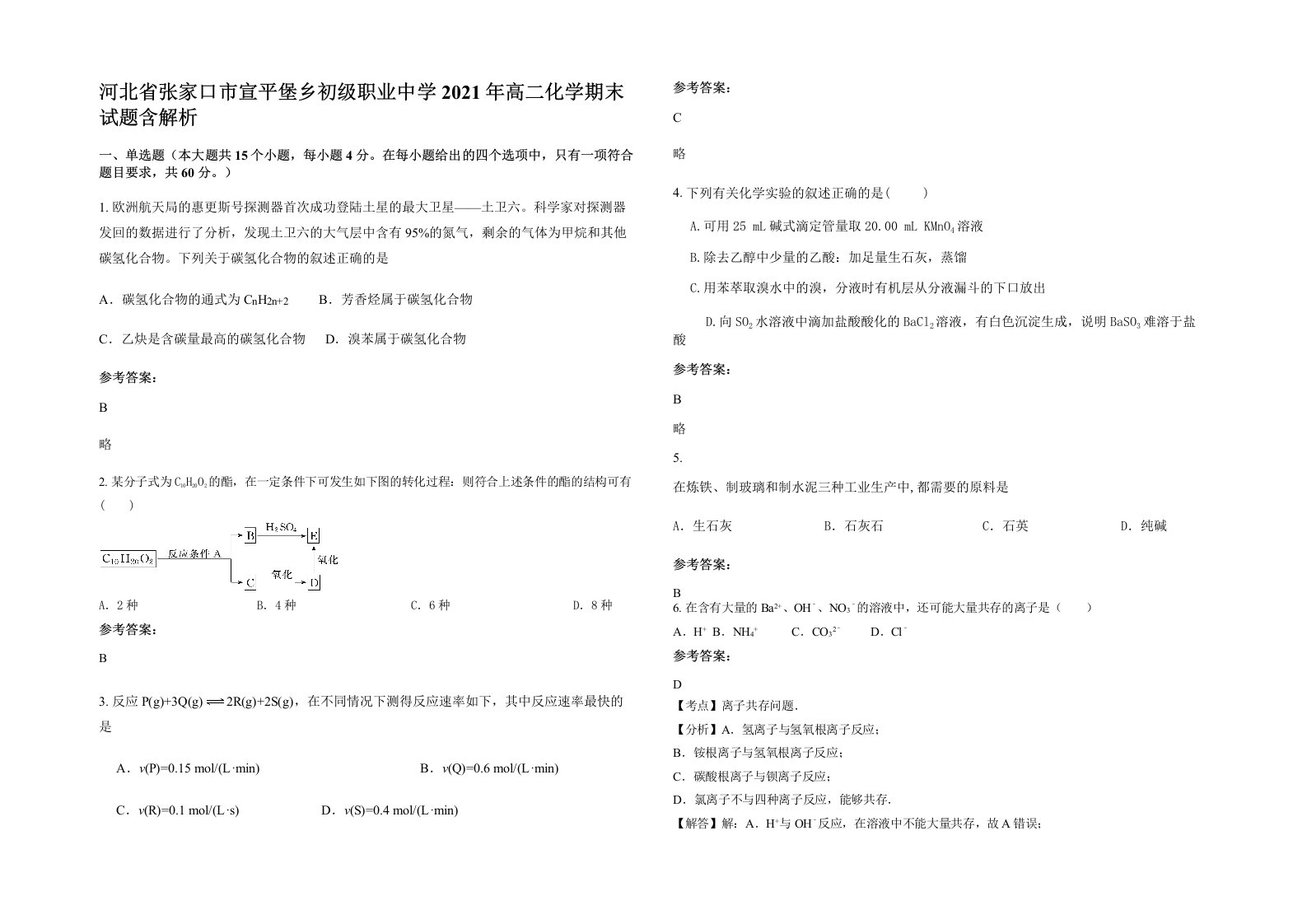 河北省张家口市宣平堡乡初级职业中学2021年高二化学期末试题含解析