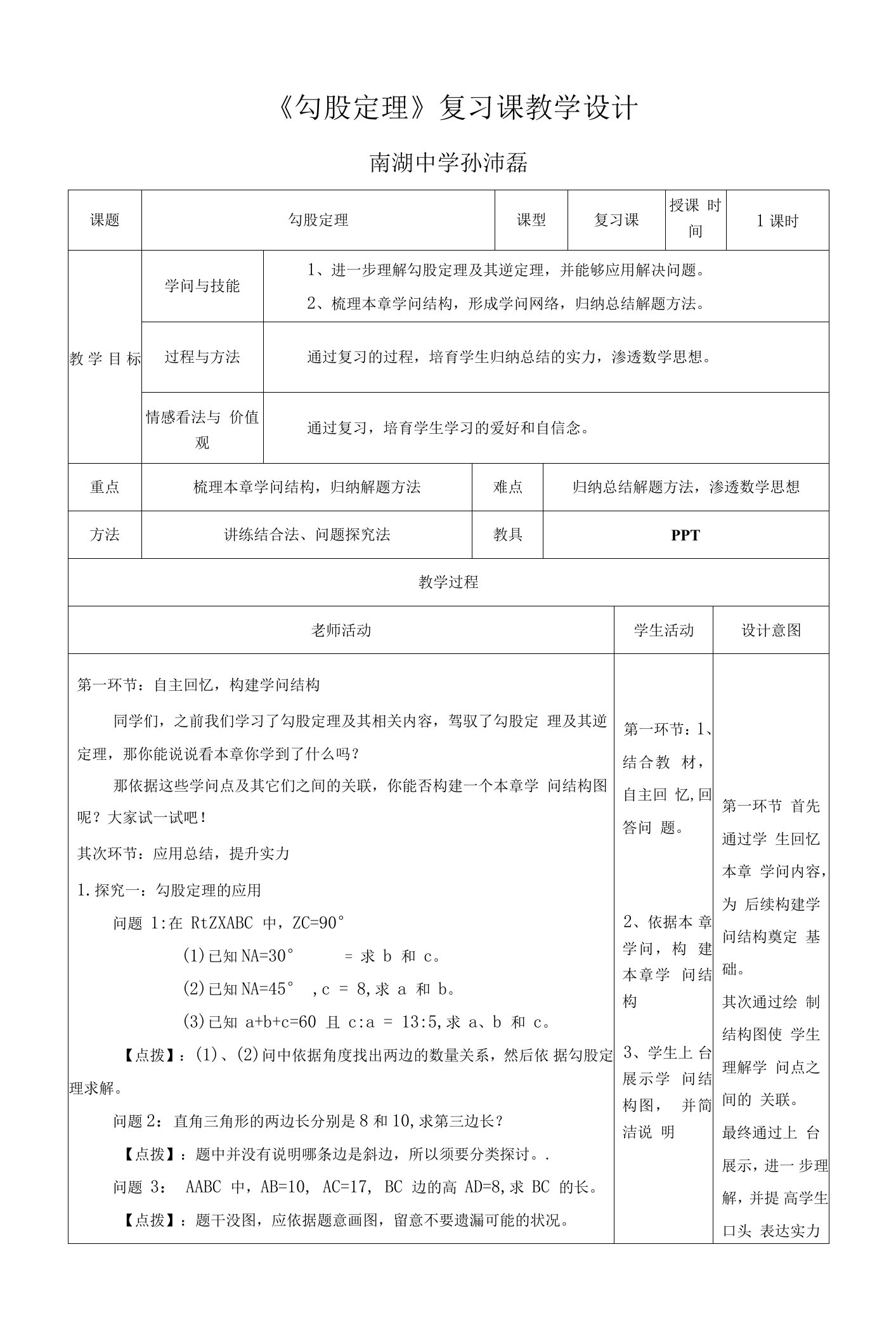 《勾股定理》复习课教学设计