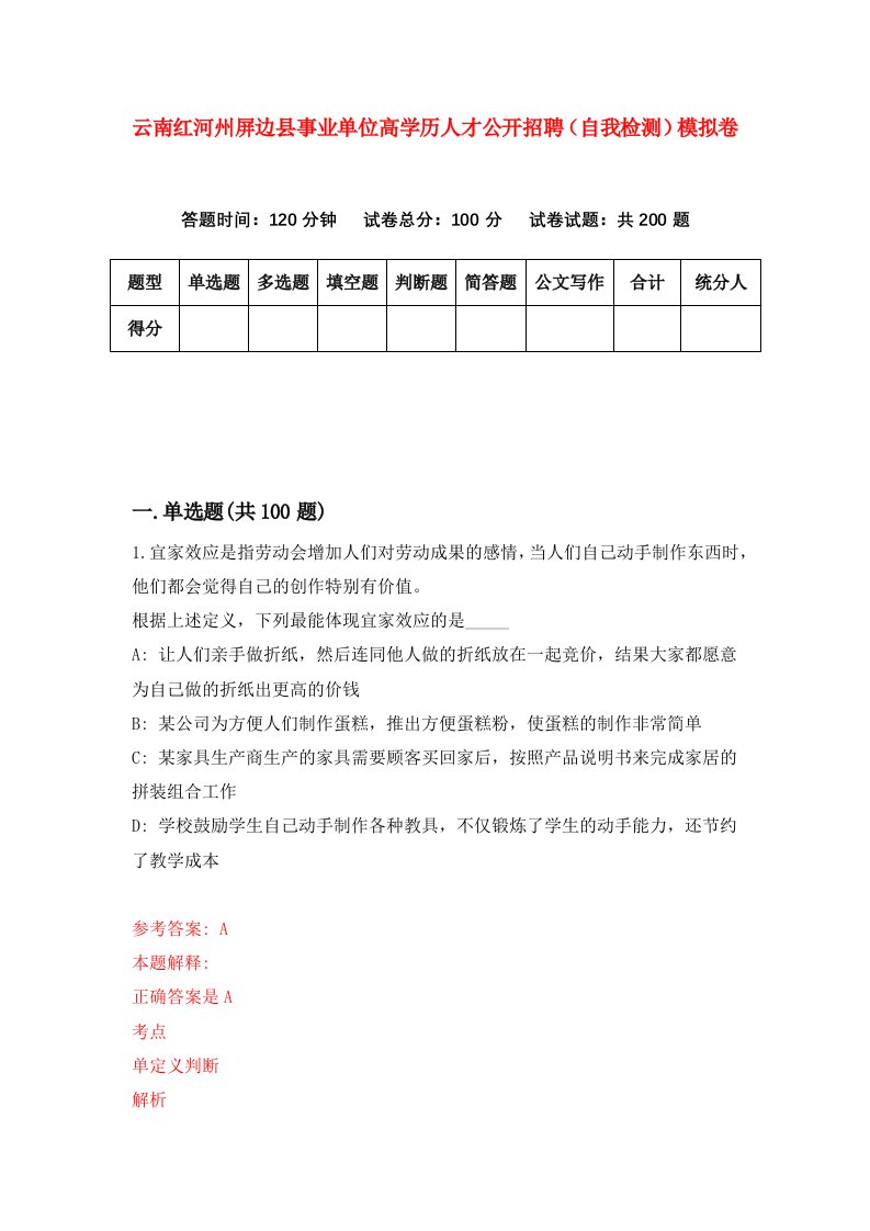 云南红河州屏边县事业单位高学历人才公开招聘自我检测模拟卷第3套