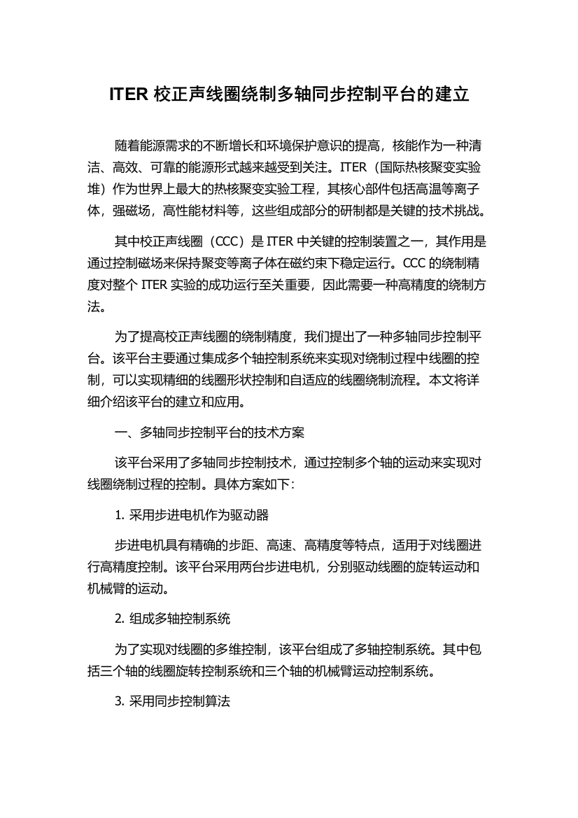 ITER校正声线圈绕制多轴同步控制平台的建立