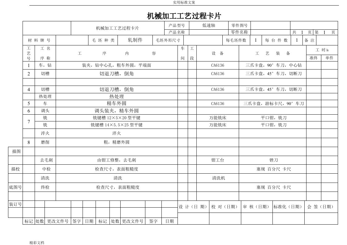 机械的加工实用工艺过程卡片