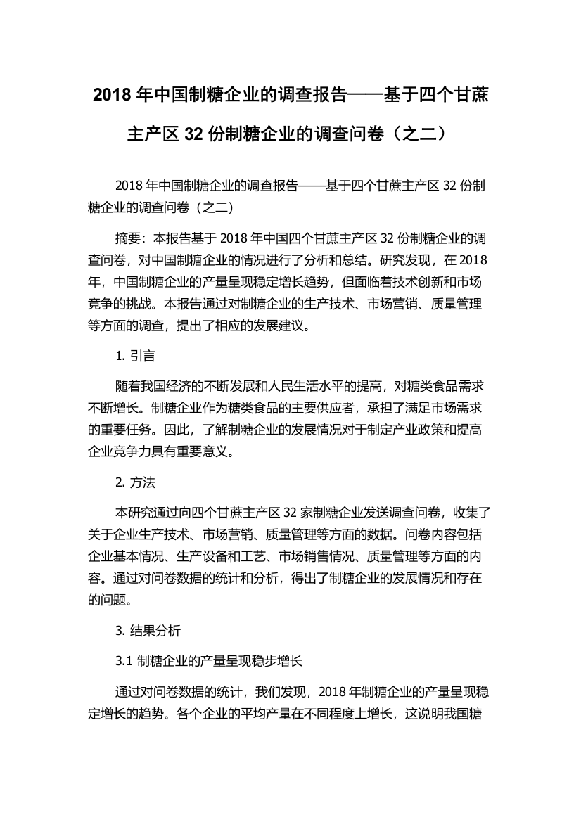 2018年中国制糖企业的调查报告——基于四个甘蔗主产区32份制糖企业的调查问卷（之二）