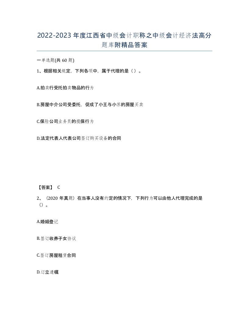 2022-2023年度江西省中级会计职称之中级会计经济法高分题库附答案