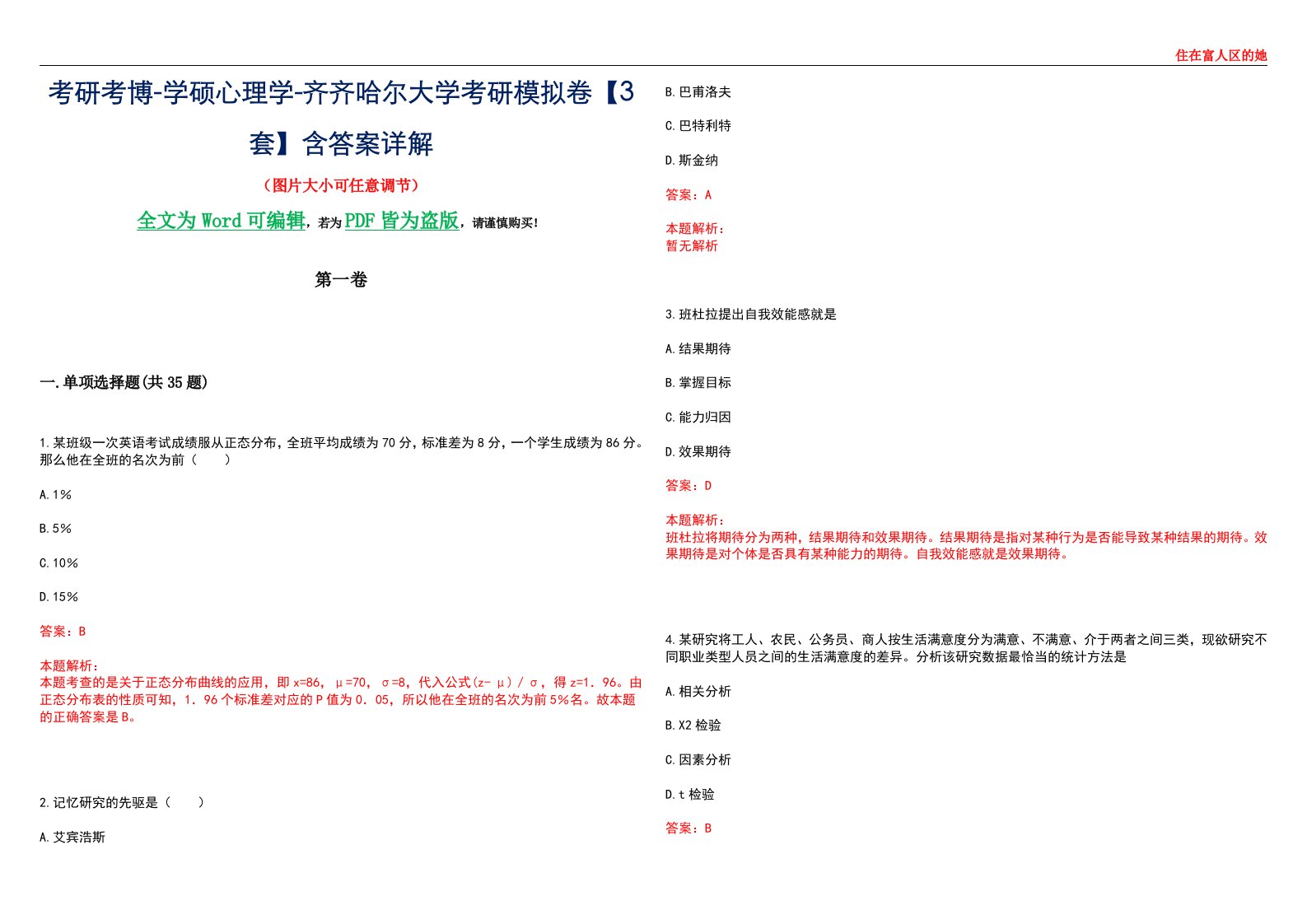 考研考博-学硕心理学-齐齐哈尔大学考研模拟卷【3套】含答案详解