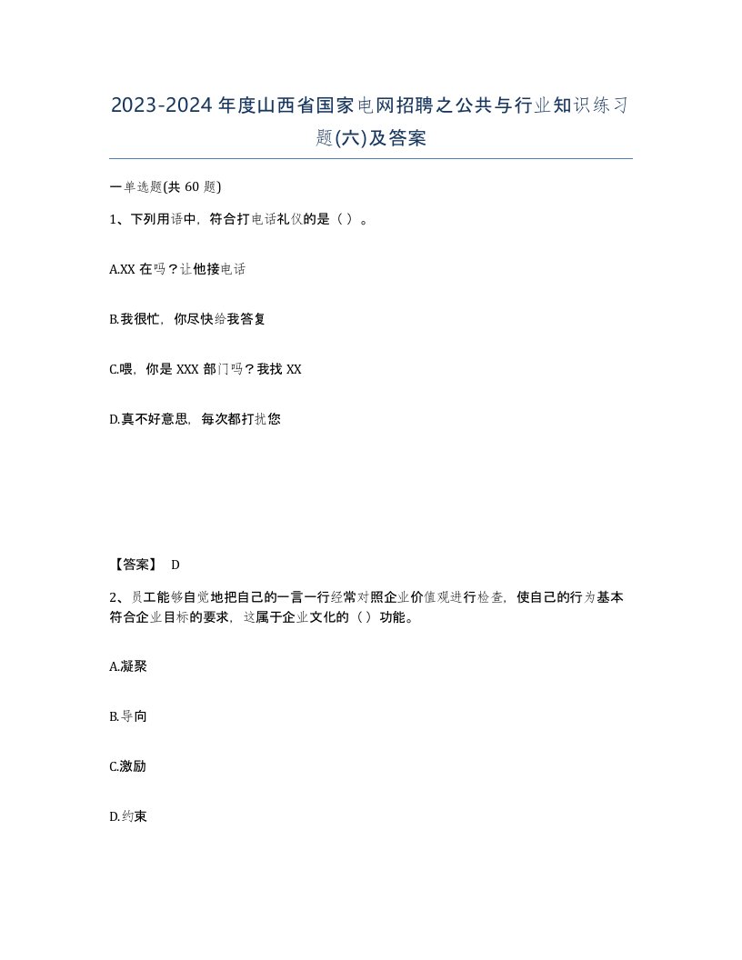 2023-2024年度山西省国家电网招聘之公共与行业知识练习题六及答案