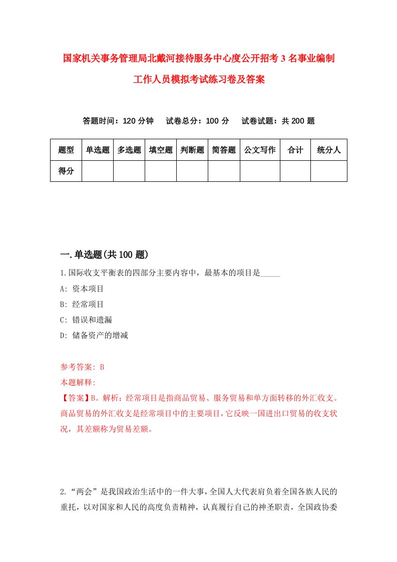 国家机关事务管理局北戴河接待服务中心度公开招考3名事业编制工作人员模拟考试练习卷及答案第2套