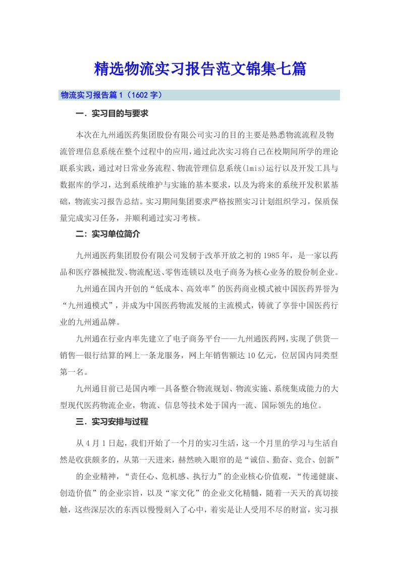 精选物流实习报告范文锦集七篇