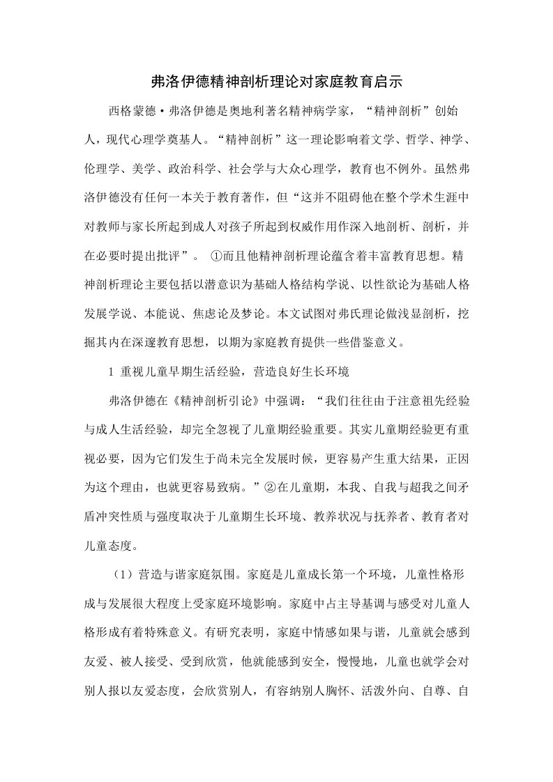 弗洛伊德的精神分析理论对家庭教育的启示